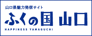 山口県魅力発信サイト ふくの国 山口