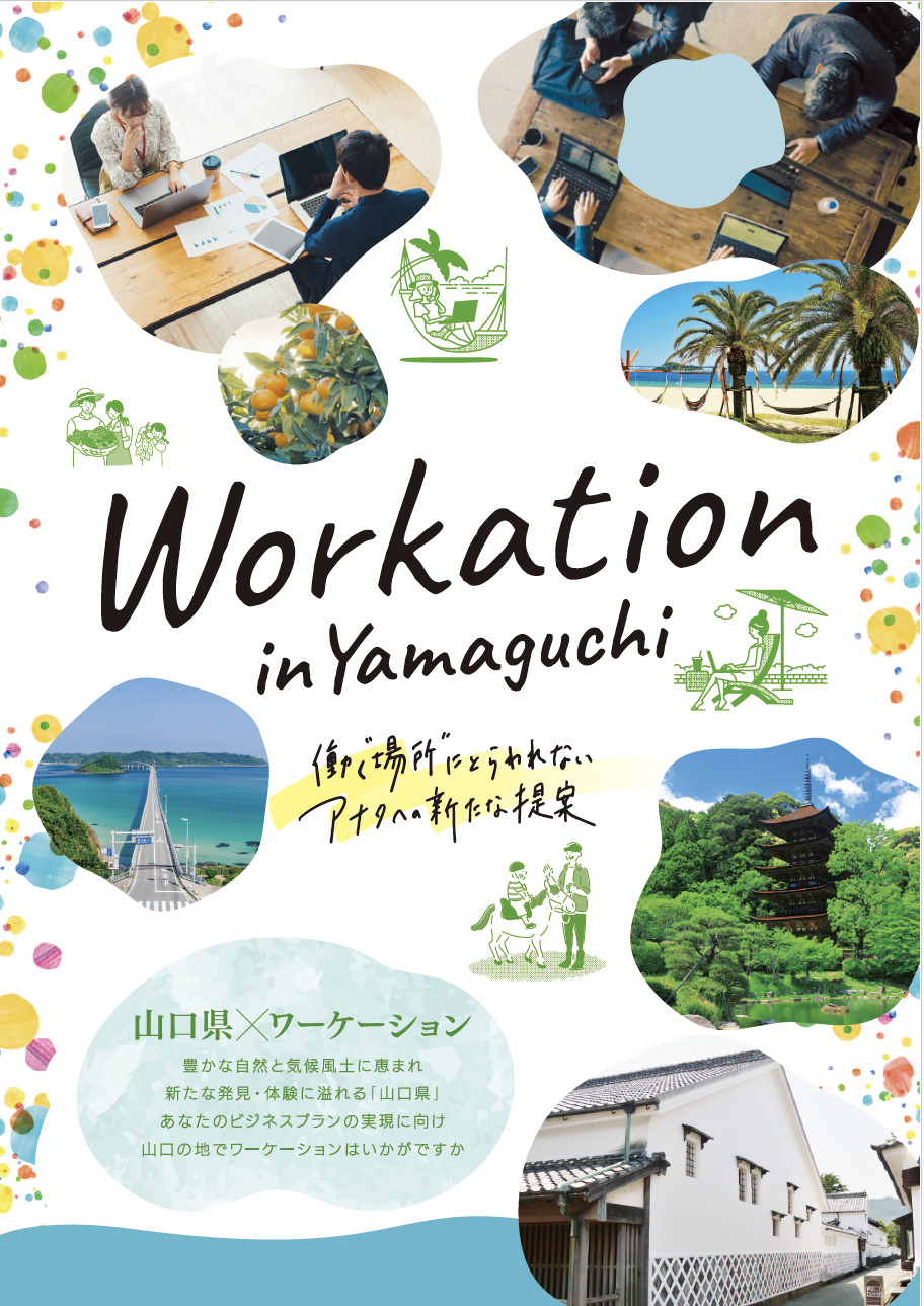 山口型ワーケーションリーフレット