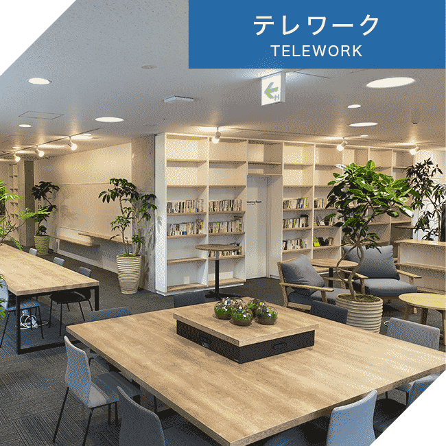 テレワーク施設イメージ