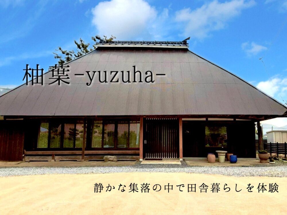 一棟貸しの宿 柚葉-yuzuha-