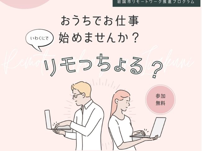 岩国市/リモートワーク企業交流プログラム